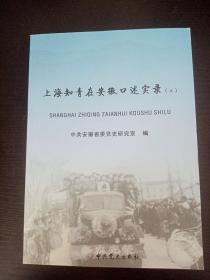 上海知青在安徽口述实录（上）