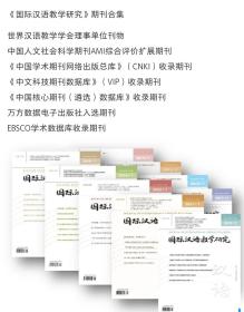 国际汉语教学研究2022年第2期（总第34期）