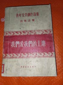 我们爱我们的土地(青年文学创作选集，诗歌选辑)