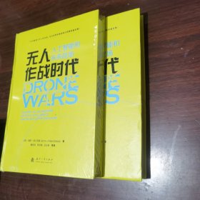 无人作战时代：人工智能和未来战场