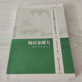 台北故宫珍藏版中医手抄孤本丛书（贰）：杨氏家藏方，未阅读