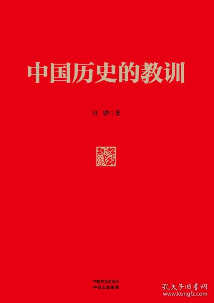 中国历史的教训