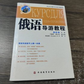 外语导游实务系列教程：俄语导游教程