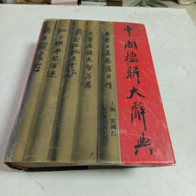 中国楹联大辞典（布精装带封，16开1441页）