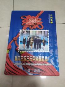 中国集邮:重庆三五三三印染服装总厂邮册