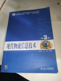 现代物流信息技术（第3版）