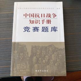 中国抗日战争知识手册：竞赛题库