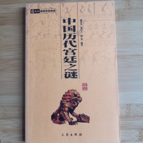 6元本中华国学百部：中国历代宫廷之谜