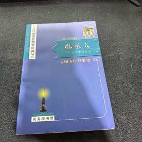 继承人：大学生与文化