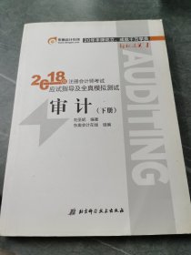 注册会计师实拍图单本如图 2018教材东奥轻松过关1应试指导及全真模拟测试 审计 下册