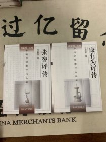 中国思想家评传丛书：196.张謇评传、197.康有为评传 精装2本合售