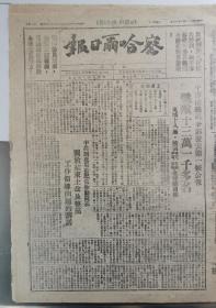 1949年1月17日《察哈尔日报》，平津战役前线第一号战报