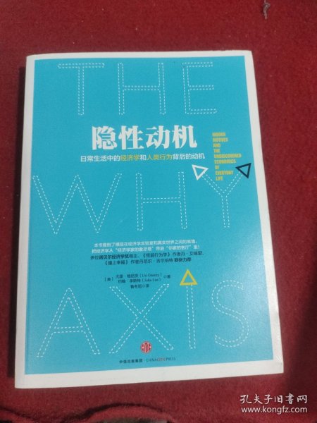 隐性动机：日常生活中的经济学和人类行为背后的动机