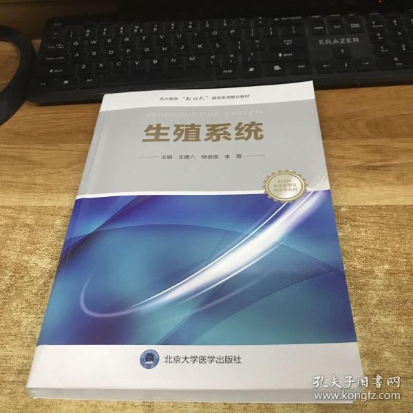 生殖系统（北大医学临床医学专业新时代器官系统整合课程教材系列）