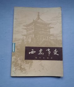 【西安事变】。1979年1版1印。馆藏正版书。