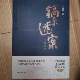 镐京迷案：玉簪龙涎