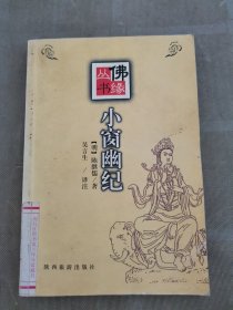 小窗幽记图文本