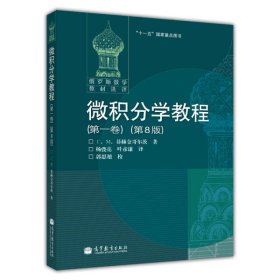 【正版】微积分学教程(第一卷)(第8版)9787040183030