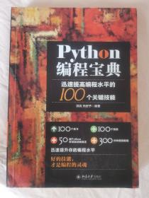 Python编程宝典：迅速提高编程水平的100个关键技能