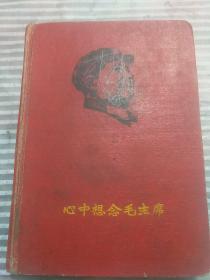 心中想念毛主席<精装笔记本〉