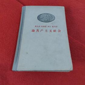 马克思恩格斯列宁斯大林论共产主义社会