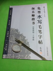 书写天下系列：免墨水写毛笔字帖（颜真卿楷书间架结构三学段）