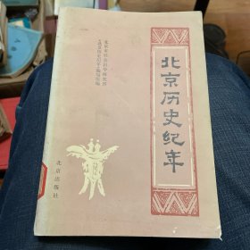 北京历史纪年