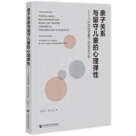 亲子关系与留守儿童的心理弹性