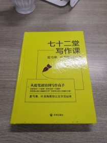 七十二堂写作课（汉语大师夏丏尊、叶圣陶给中国人的写作圣经！）