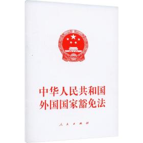 中华共和国外国豁法 法律单行本 作者 新华正版