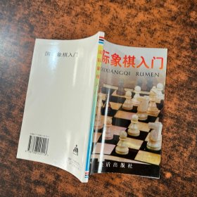 国际象棋入门