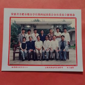 《怀旧合影照片》 安徽省合肥粮食学校第四届团委会全体委员合影留念