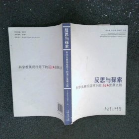 反思與探索科學(xué)發(fā)展觀指導(dǎo)下的湛江發(fā)展之路