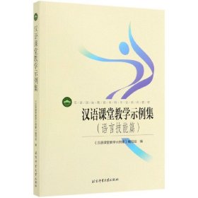 汉语课堂教学示例集（语言技能篇）/汉语国际教育本科专业系列教材