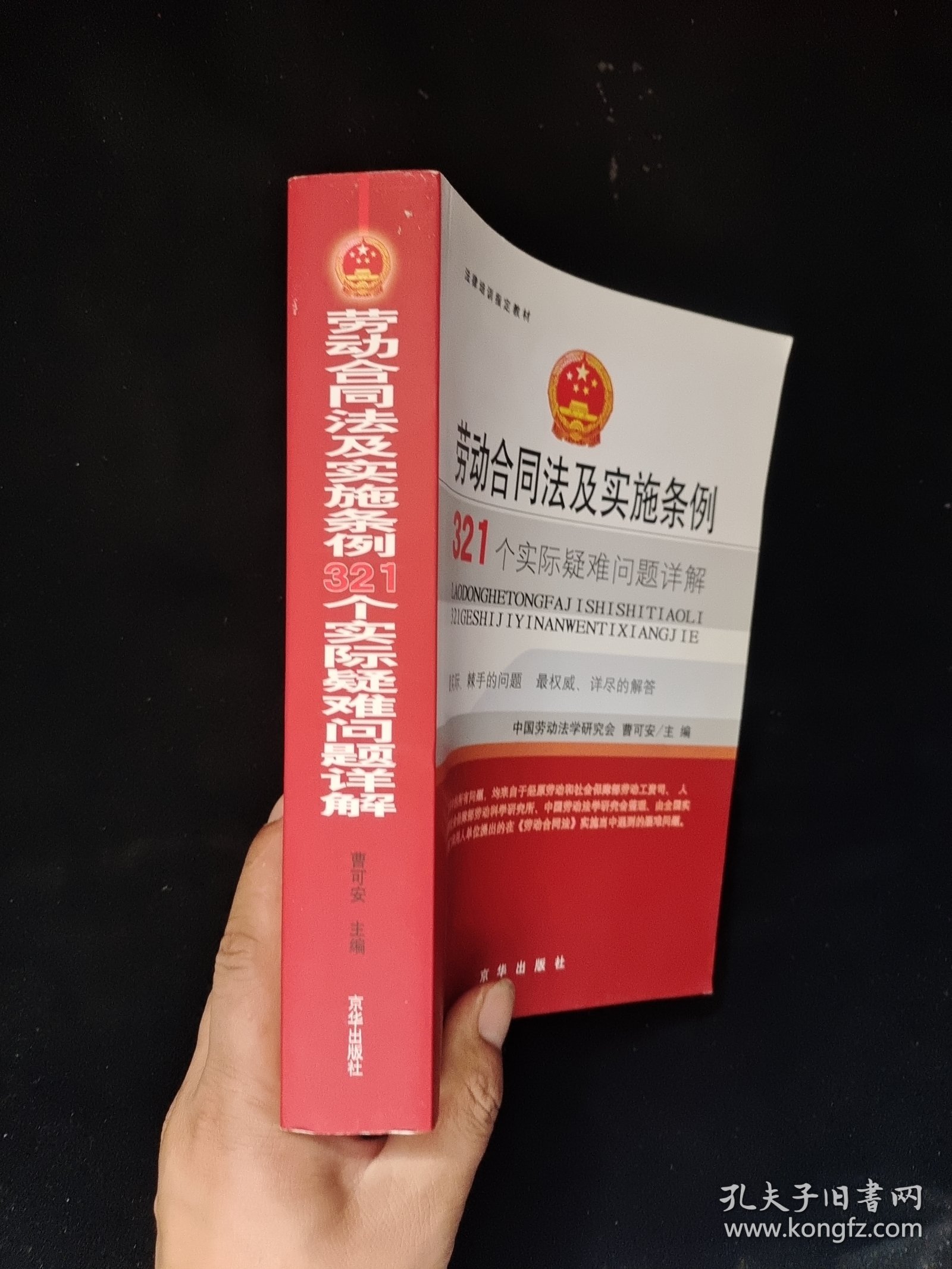 法律培训指定教材：劳动合同法及实施条例321个实际疑难问题详解