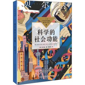 科学的社会功能（中小学生阅读指导目录·初中）