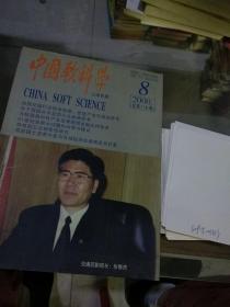 中国软科学2000.8