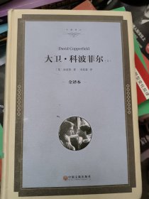 大卫·科波菲尔 （上册）