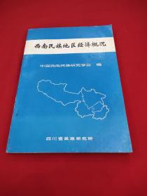 西南民族地区经济概况