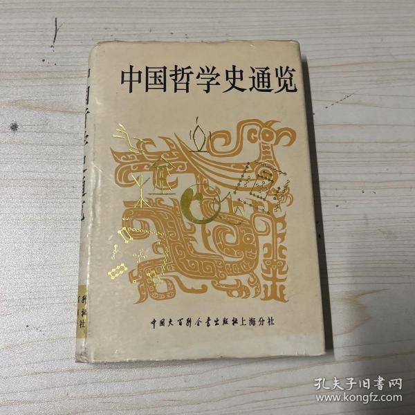 中国哲学史通览