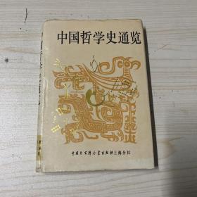 中国哲学史通览