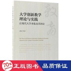 大学创新教学理论与实践(后现代大学来临及其回应)