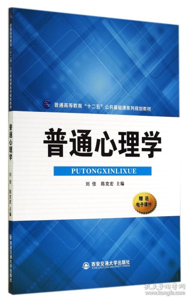 普通心理学/普通高等教育“十二五”公共基础课系列规划教材