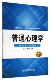 普通心理学/普通高等教育“十二五”公共基础课系列规划教材