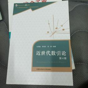 近世代数引论（第4版）/中国科学技术大学精品教材