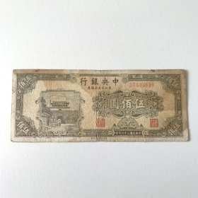 民国三十六年 中央银行五百圆 东北九省流通卷 包真包老 品相如图 仅此一张 个人收藏