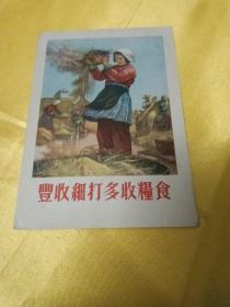 1955年美术宣传画片，赵延年作丰收细打多收粮食