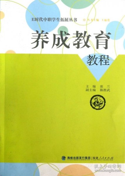 E时代中职学生拓展丛书：养成教育教程