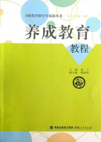 E时代中职学生拓展丛书：养成教育教程