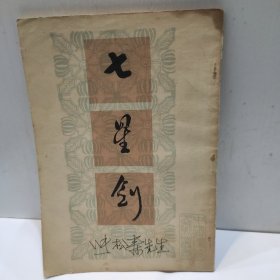 七星劍(32開(kāi)北京市中國(guó)書(shū)店出版 1985年版